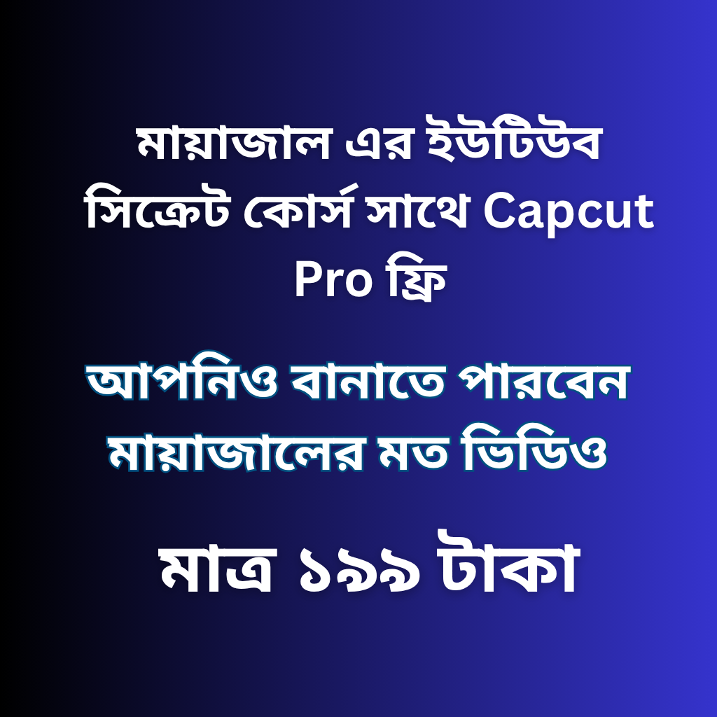মায়াজাল ইউটিউব সিক্রেট কোর্স + CapCut Pro (Android & PC)